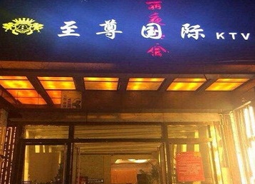 伊春哪个KTV少爷男模妹子服务好-至尊国际KTV消费价格服务点评