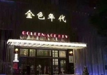 伊春KTV陪唱男公关哪家最便宜-金色年代KTV便宜消费点评