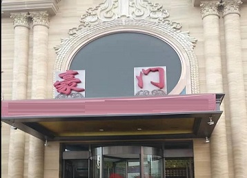 伊春哪个KTV少爷最好玩-豪门国际KTV消费少爷服务点评